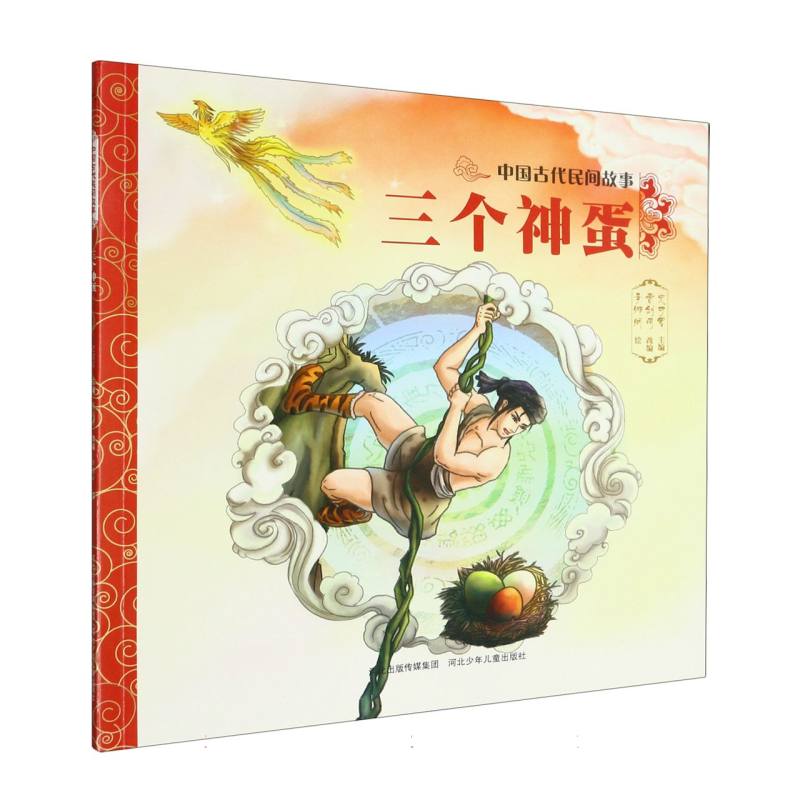 三个神蛋/中国古代民间故事