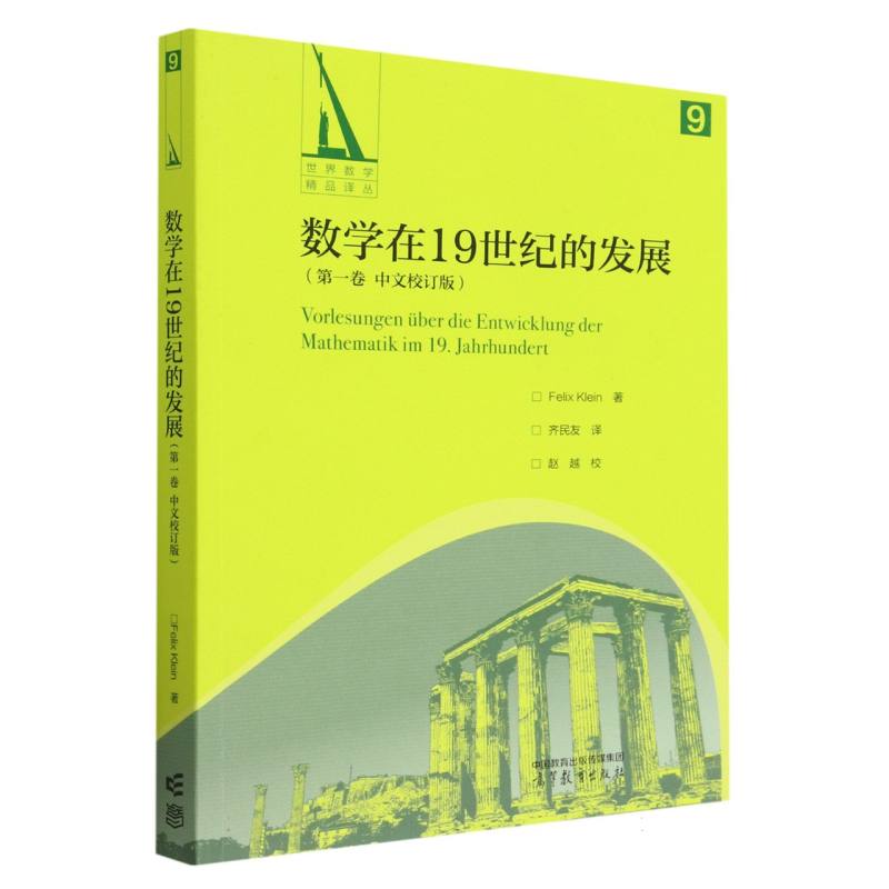 数学在19世纪的发展（第一卷 中文校订版）