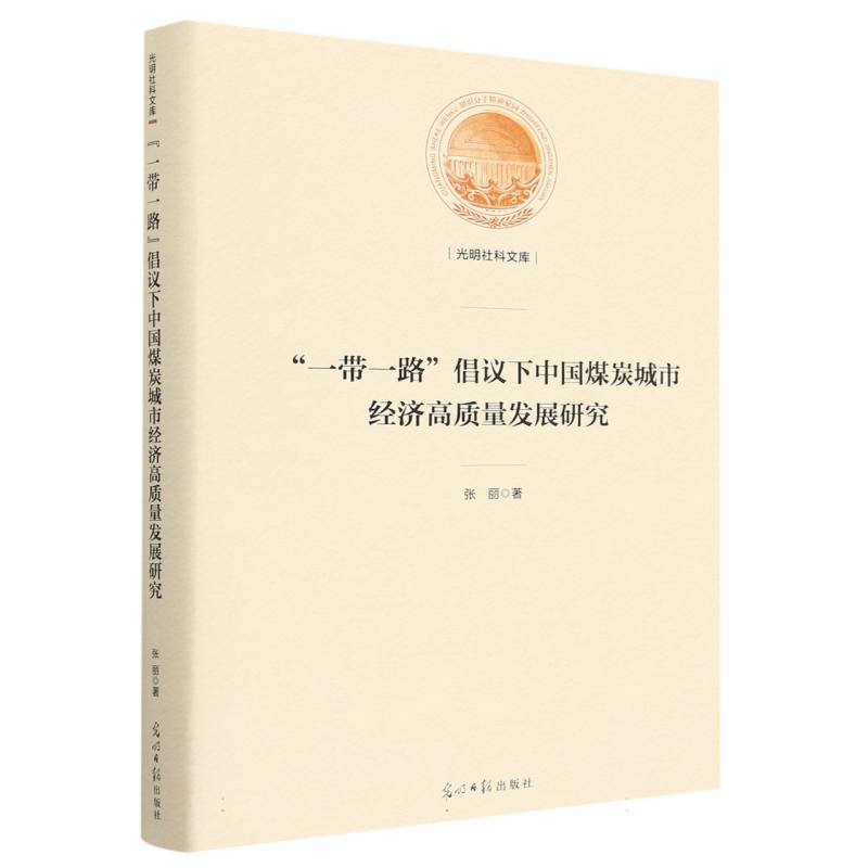 “一带一路” 倡议下中国煤炭城市经济高质量发展研究
