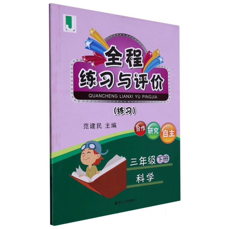 科学（3下J练习）/全程练习与评价