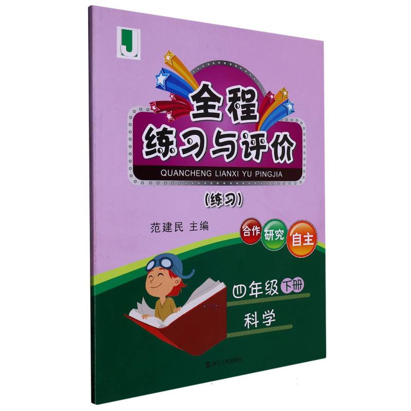 科学（4下J练习）/全程练习与评价