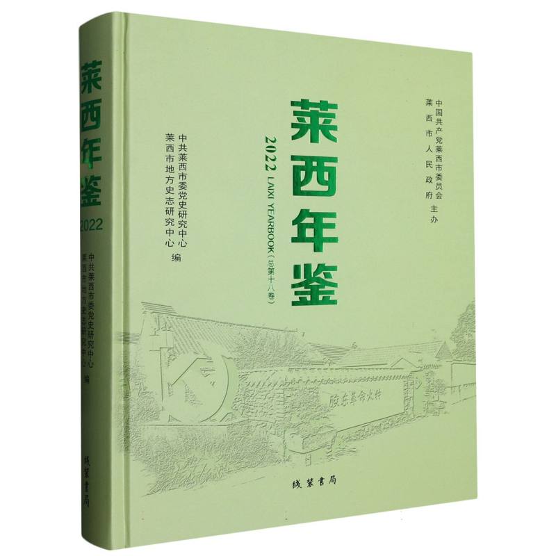 莱西年鉴. 2022