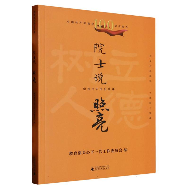 院士说（照亮给青少年的思政课）
