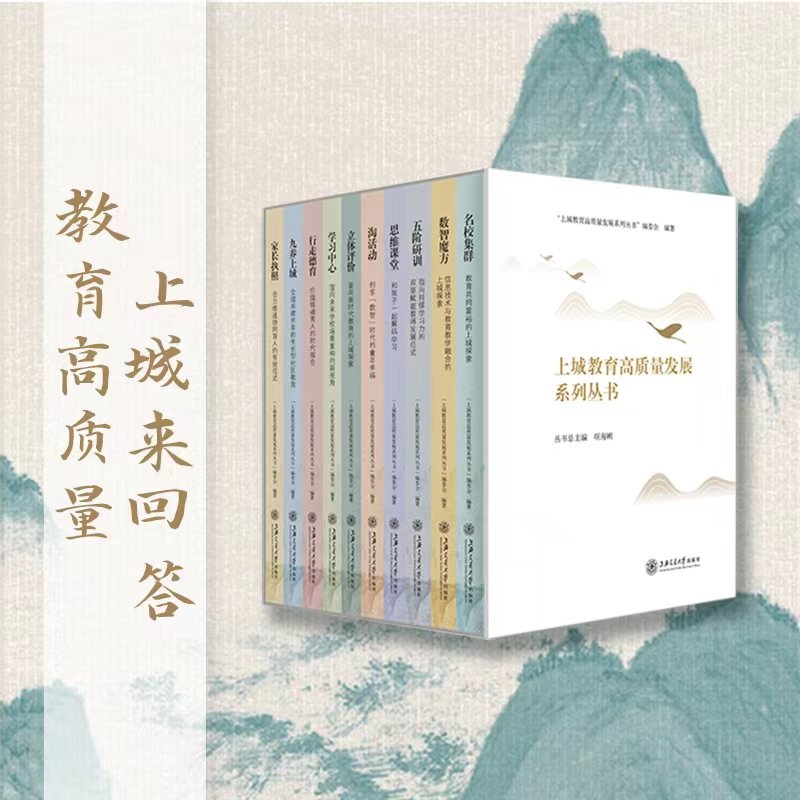 上城区教育高质量发展系列丛书(全10册)