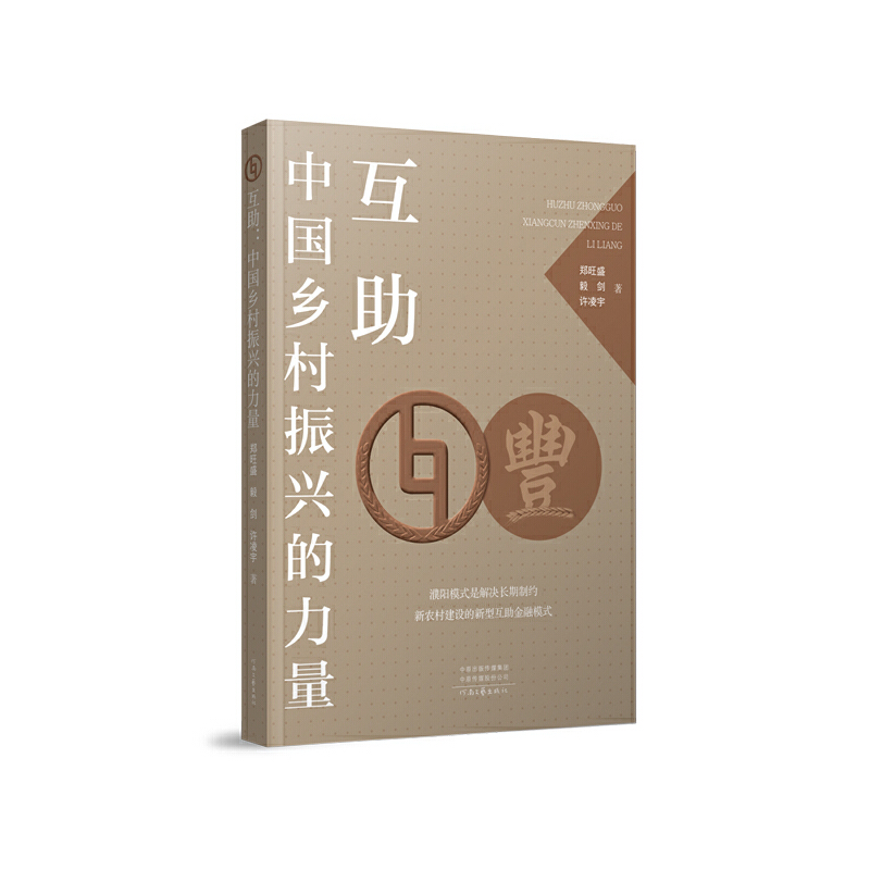互助：中国乡村振兴的力量