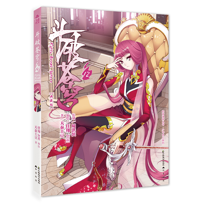 斗破苍穹（12）