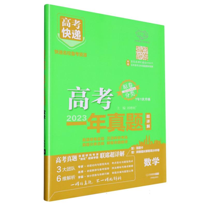 GC2 24版高考快递·高考一年真题 数学