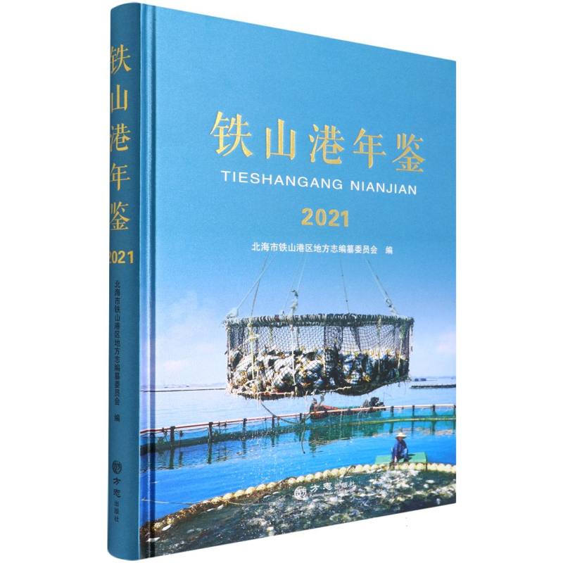 铁山港年鉴（2021）（精）