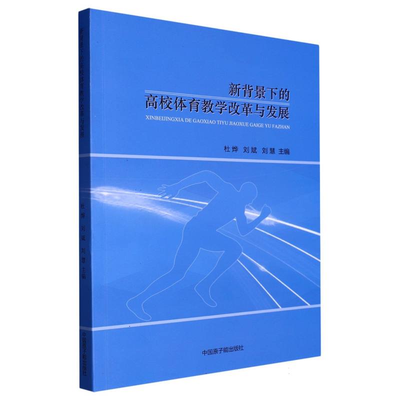 新背景下的高校体育教学改革与发展