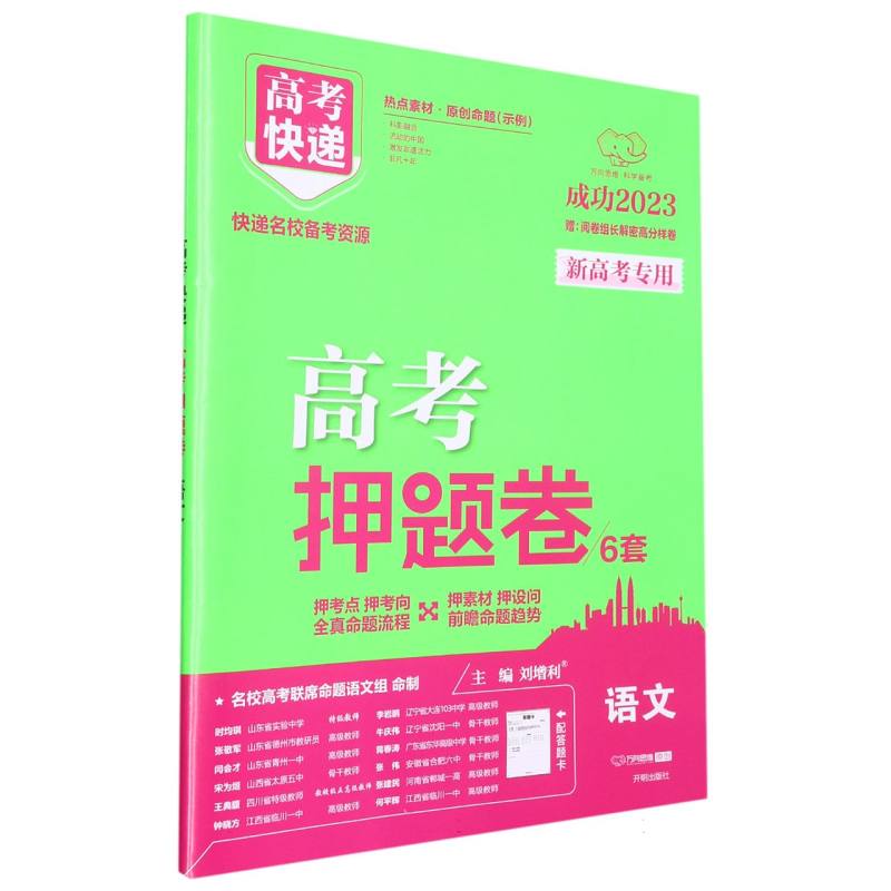 语文（成功2023新高考专用）/高考押题卷