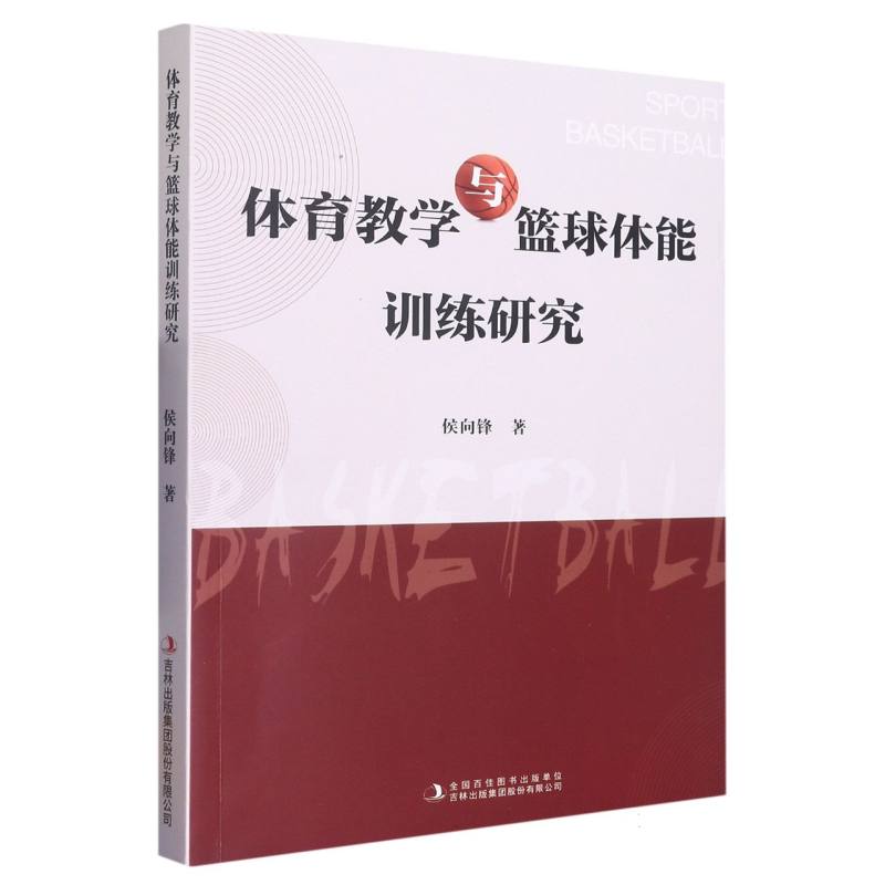 体育教学与篮球体能训练研究