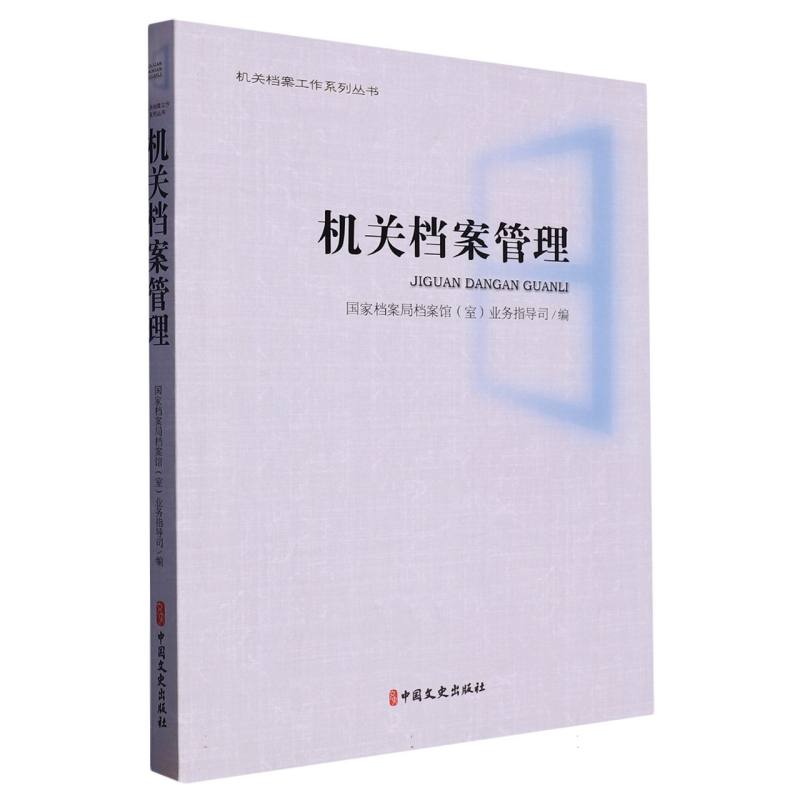 机关档案管理/机关档案工作系列丛书