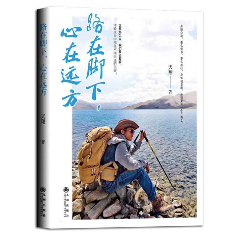 路在脚下心在远方
