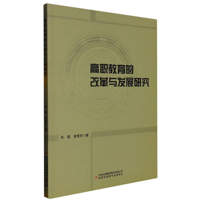 高职教育的改革与发展研究