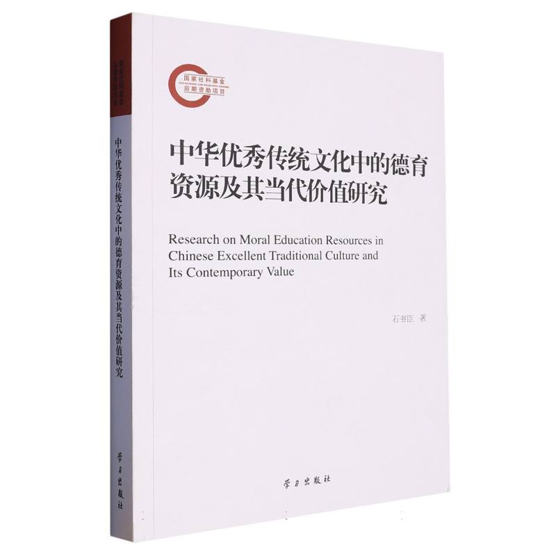 中华优秀传统文化中的德育资源及其当代价值研究