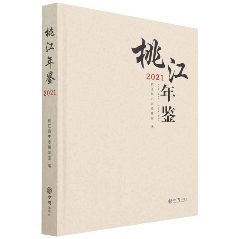 桃江年鉴（2021）（精）