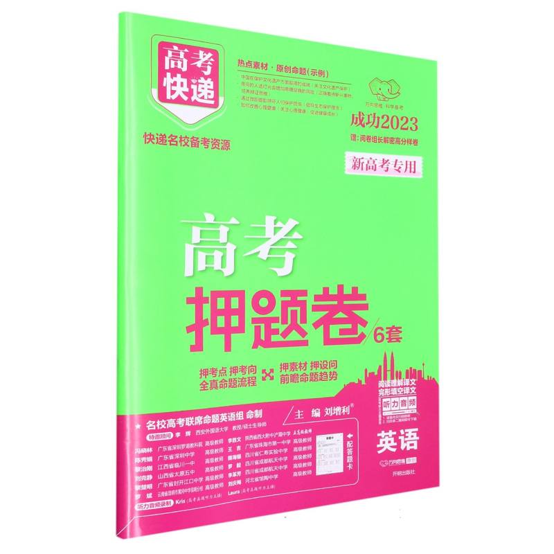 英语（成功2023新高考专用）/高考押题卷