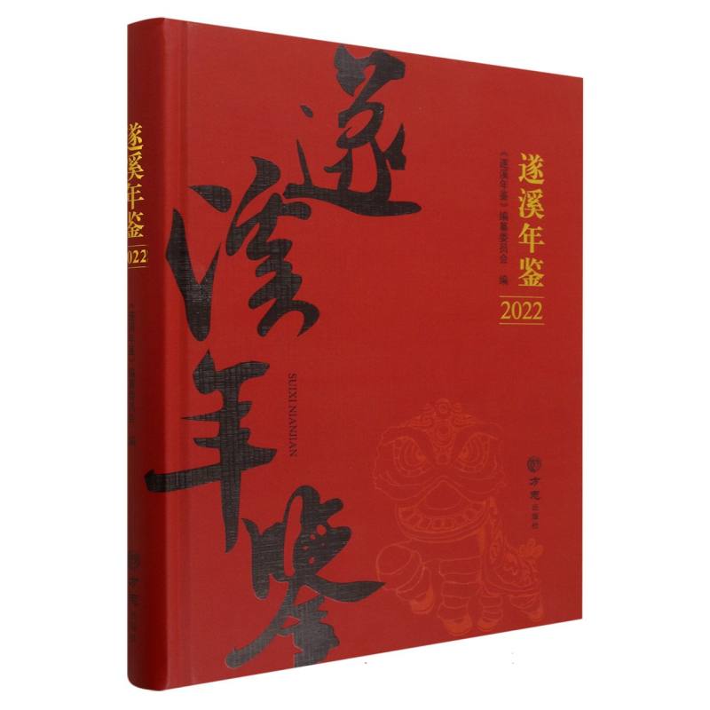 遂溪年鉴（2022）（精）