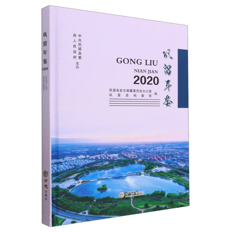 巩留年鉴（2020）（精）