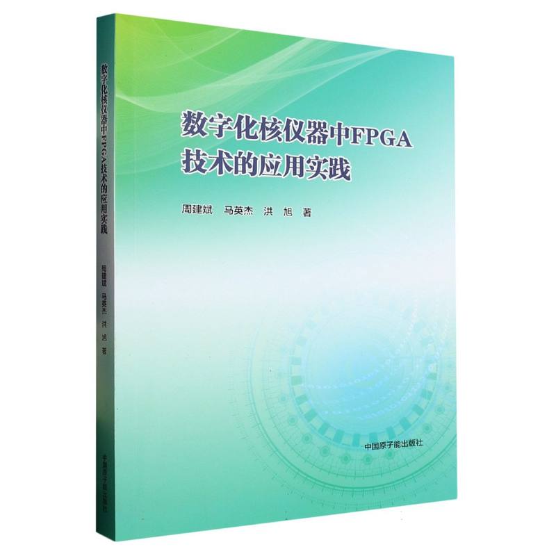 数字化核仪器中FPGA技术的应用实践