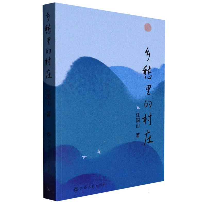 乡愁里的村庄