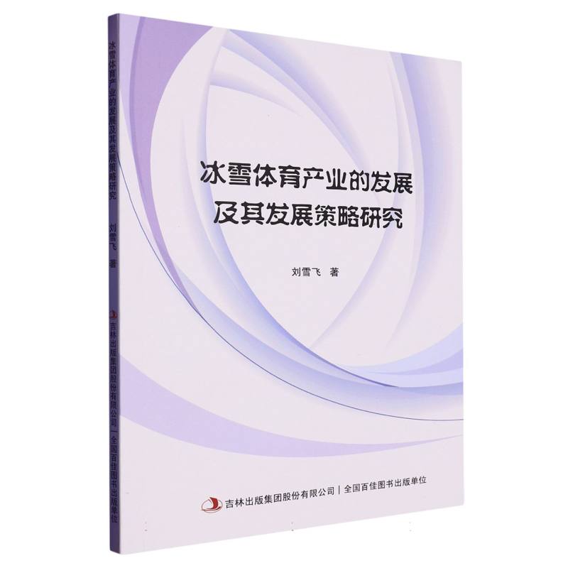 冰雪体育产业的发展及其发展策略研究