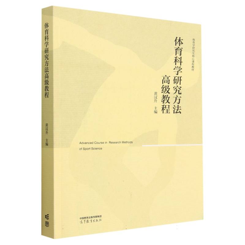 体育科学研究方法高级教程