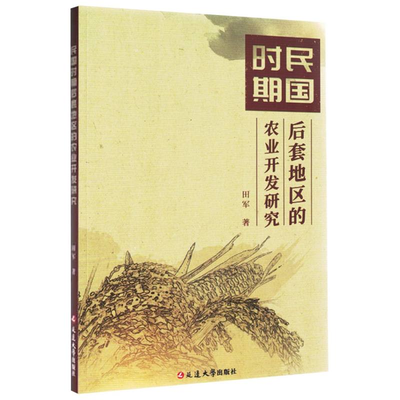 民国时期后套地区的农业开发研究