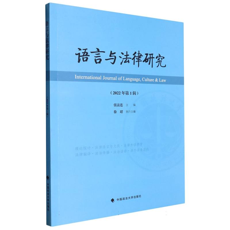 语言与法律研究（2022年第1辑）