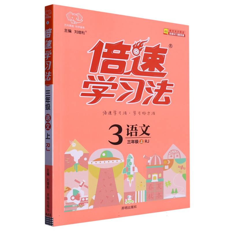 AA3 倍速学习法三年级语文—RJ版（上）GB