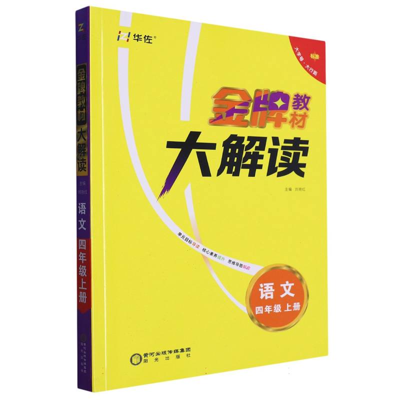 金牌教材大解读四年级语文人教版上册