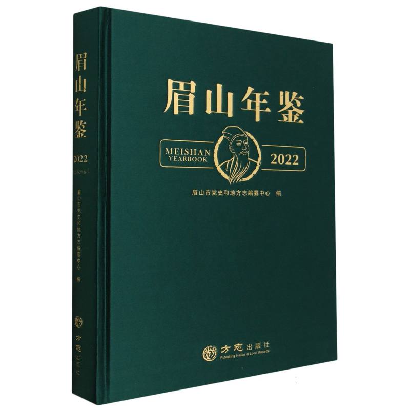 眉山年鉴（2022）（精）