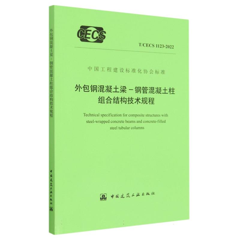 外包钢混凝土梁-钢管混凝土柱组合结构技术规程 T/CECS 1123-2022