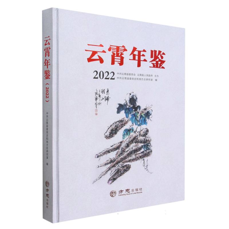 云霄年鉴（2022）（精）