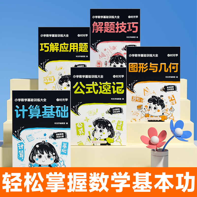 (时光学)小学数学基础训练大全 全5册