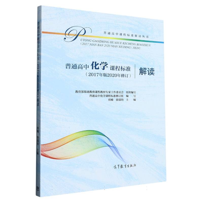 普通高中化学课程标准解读/普通高中课程标准解读丛书