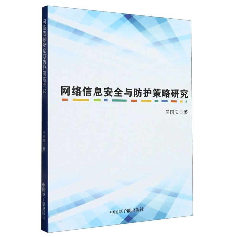 网络信息安全与防护策略研究