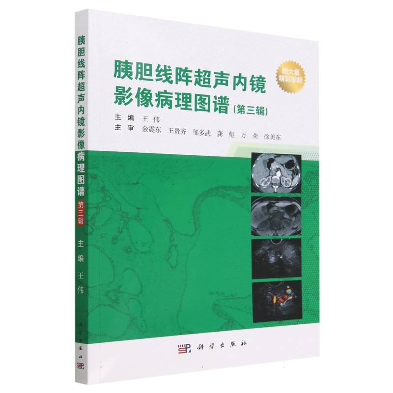 胰胆线阵超声内镜影像病理图谱（第三辑）