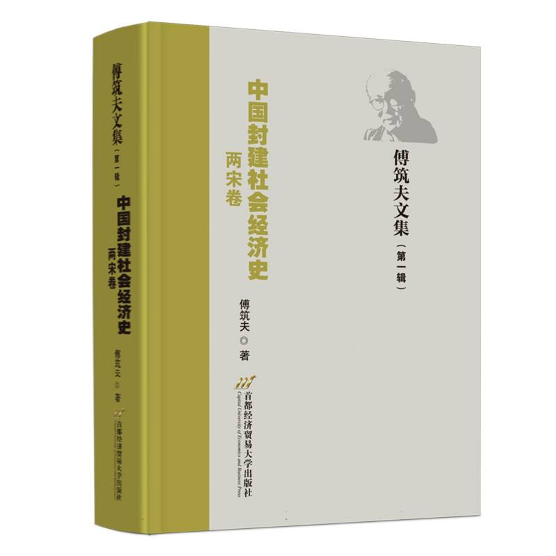 中国封建社会经济史（两宋卷）/傅筑夫文集