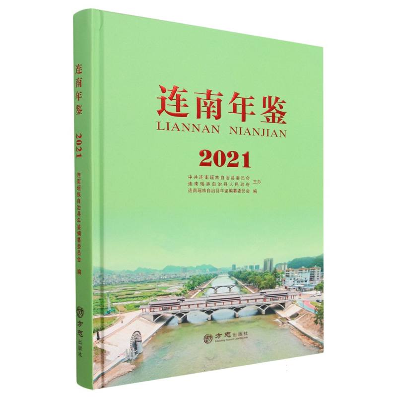 连南年鉴（2021）（精）