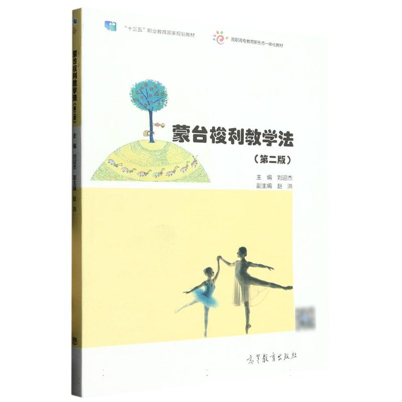 蒙台梭利教学法（第2版高职高专教育新形态一体化教材）