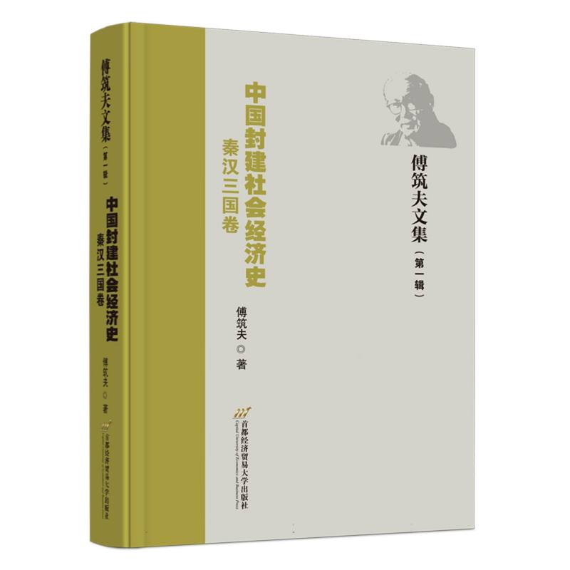 中国封建社会经济史（秦汉三国卷）/傅筑夫文集