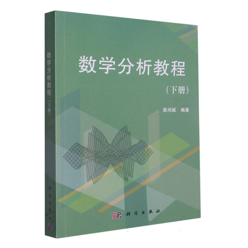 数学分析教程（下）
