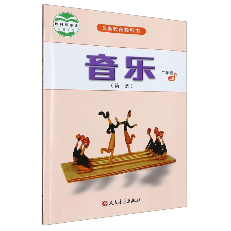 音乐（2上简谱）/义教教科书