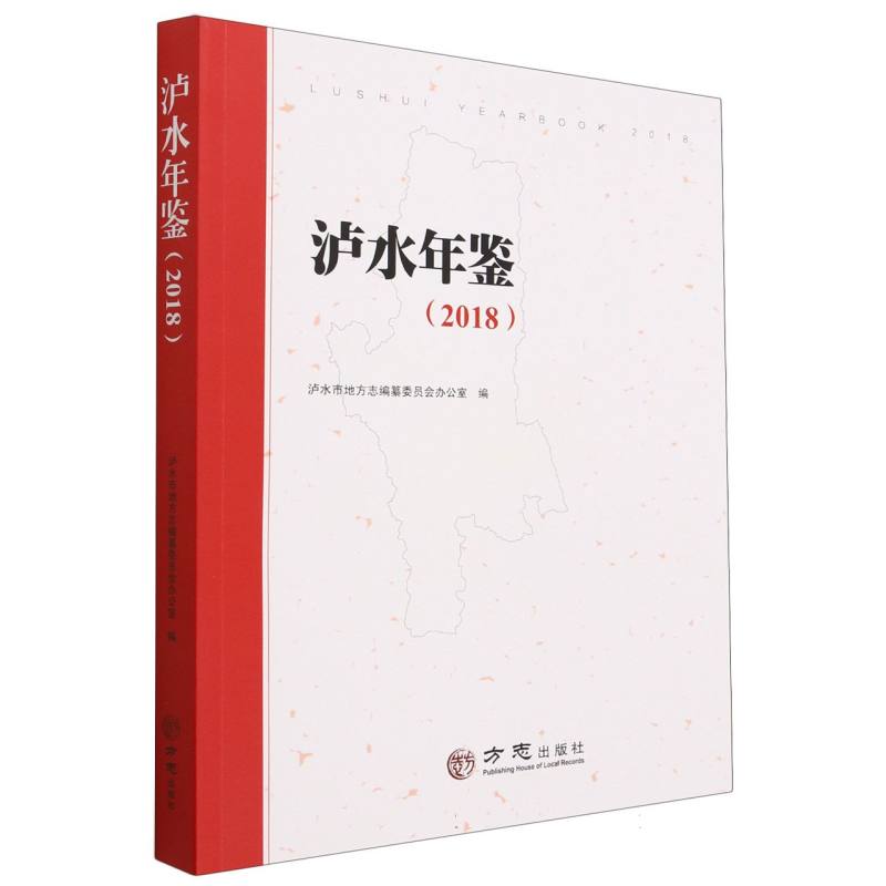 泸水年鉴（2018）