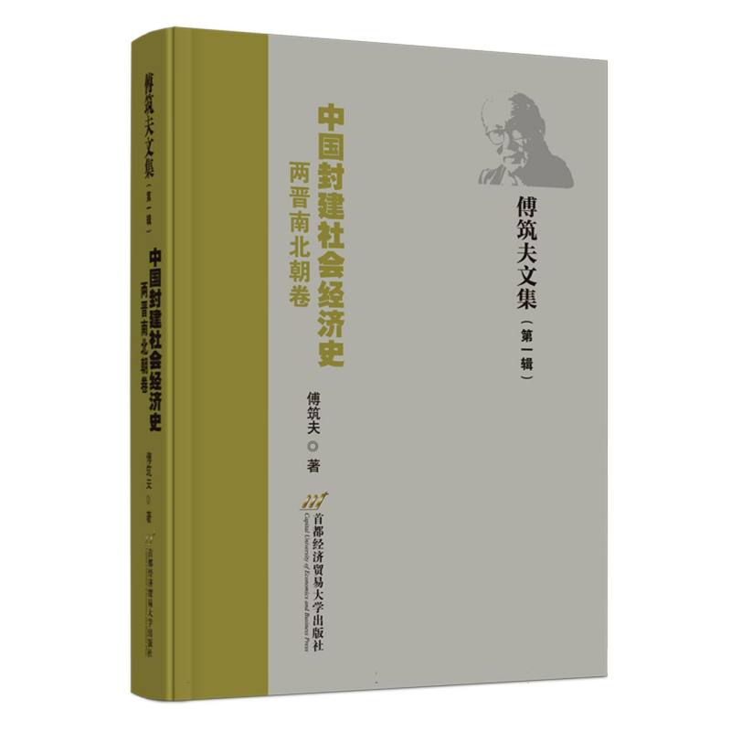 中国封建社会经济史（两晋南北朝卷）/傅筑夫文集