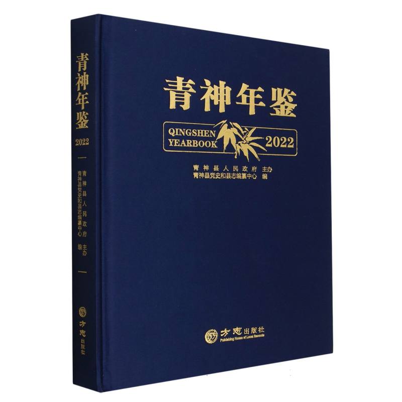 青神年鉴（2022）（精）
