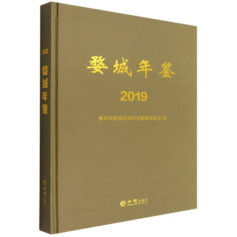 婺城年鉴（2019）（精）