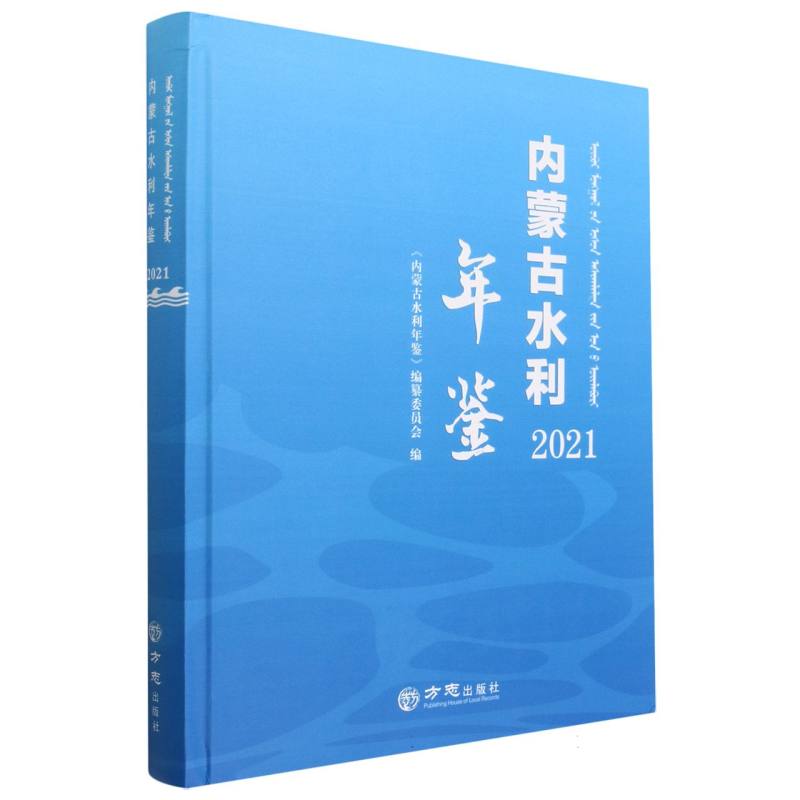 内蒙古水利年鉴（2021）（精）