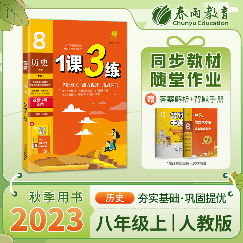 1课3练 八年级上册 初中历史 人教版 2023年秋季